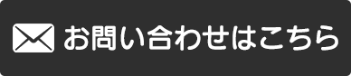 お問い合わせはこちら