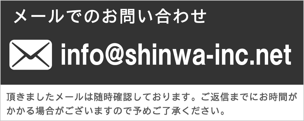 メールアドレス：info@shinwa-inc.net