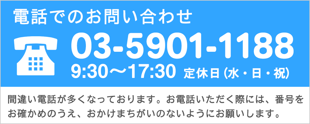 電話番号：03-5901-1188